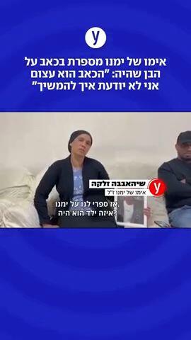 אימו של ימנו מספרת על הבן שהיה