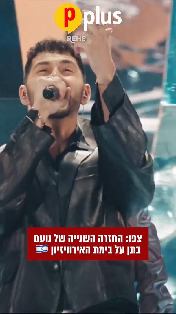 צפו: החזרה השנייה של נועם בתן על בימת האירוויזיון
