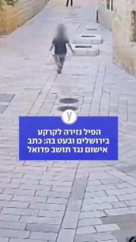  הפיל נזירה לקרקע בירושלים ובעט בה: כתב אישום נגד תושב פדואל