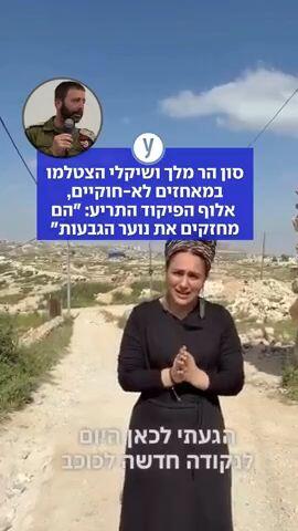 סון הר מלך ושיקלי הצטלמו במאחזים לא חוקיים