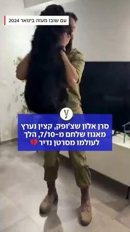 סרן אלון שצ'ופקן הלך לעולמו מסרטן נדיר