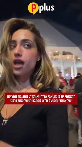 התגובה החריגה של אוהדי הפועל תל אביב להתגרות של נטע ברזני