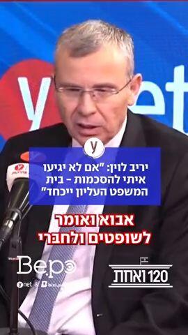 יריב לוין: "אם לא יגיעו איתי להסכמות - בית המשפט העליון ייכחד"