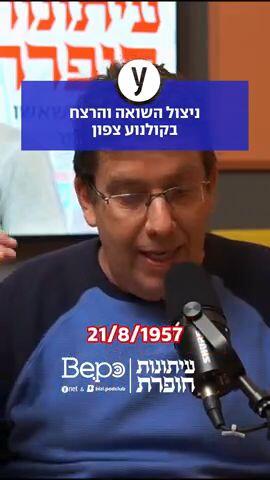 ניצול השואה והרצח בקולנוע צפון