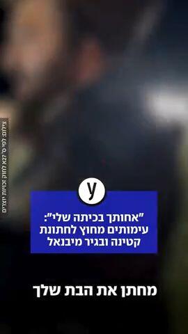 "אחותך בכיתה שלי": עימותים מחוץ לחתונת קטינה ובגיר מיבנאל