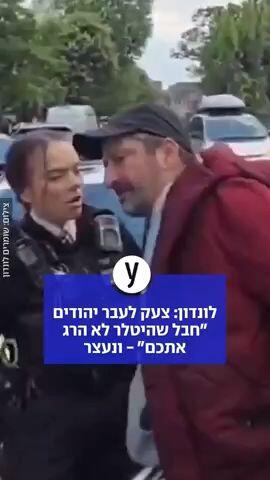 לונדון: צעק לעבר יהודים "חבל שהיטלר לא הרג אתכם" - ונעצר
