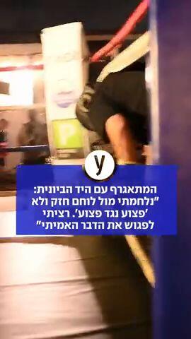 המתאגרף עם היד הביונית