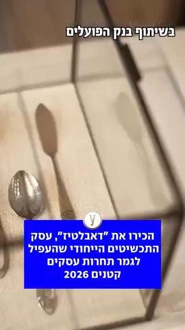 הכירו את "דאבלטיז"