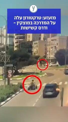  טרקטורון עלה על המדרכה במוצקין - ודרס קשישות