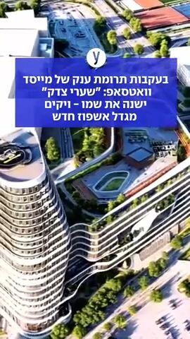 בעקבות תרומת ענק של מייסד וואטסאפ: ״שערי צדק״ ישנה את שמו - ויקים מגדל אשפוז חדש