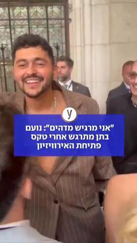 ״אני מרגיש מדהים״: נועם בתן מתרגש אחרי טקס פתיחת האירוויזיון