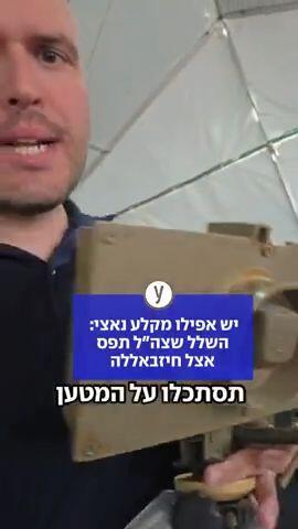 השלל שצה"ל תפס אצל חיזבאללה