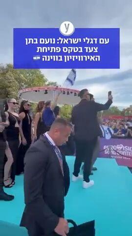עם דגלי ישראל: נועם בתן צעד בטקס פתיחת האירוויזיון בווינה 🇮🇱