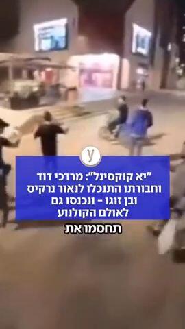 יא קוקסינל מרדכי דוד וחבורתו התנכלו לנאור נרקיס ובן זוגו - ונכנסו גם לאולם הקולנוע