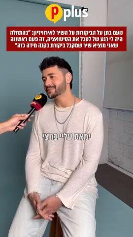 נועם בתן על הביקורות על השיר לארוויזיון