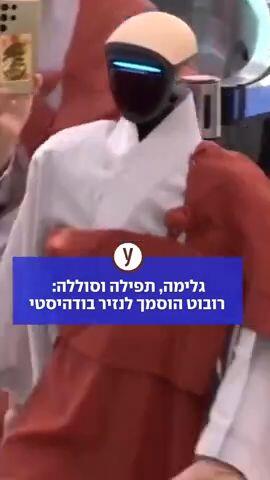 גלימה, תפילה וסוללה: רובוט הוסמך לנזיר בודהיסטי