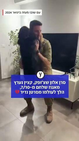 קצין נערץ באגוז נלחם בסרטן נדיר - עד סופו: "תהיו שצ'ופק"