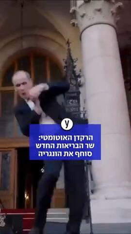 הרקדן האוטומטי: שר הבריאות החדש סוחף את הונגריה