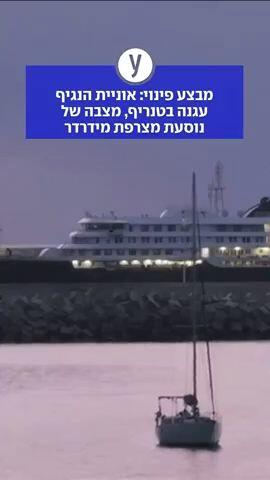 אוניית הנגיף עגנה בטרניף 