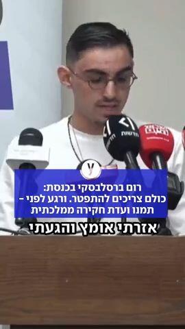 רום ברסלבסקי בכנסת: כולם צריכים להתפטר. ורגע לפני - תמנו ועדת חקירה ממלכתית