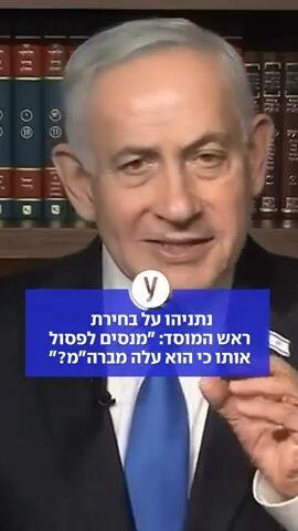 נתניהו: "מנסים לפסול את ראש המוסד כי הוא עלה מברה"מ?"