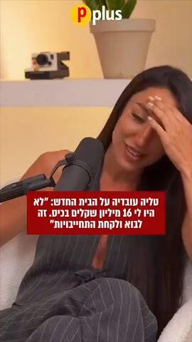 טליה עובדיה על הבית החדש: "לא היו לי 16 מיליון שקלים בכיס. זה לבוא ולקחת התחייבויות".