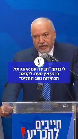 ליברמן בהתייחסות לחבירה עם איזנקוט