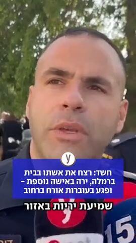חשד: רצח את אשתו בבית ברמלה, ירה באישה נוספת - ופגע בעוברות אורח ברחוב