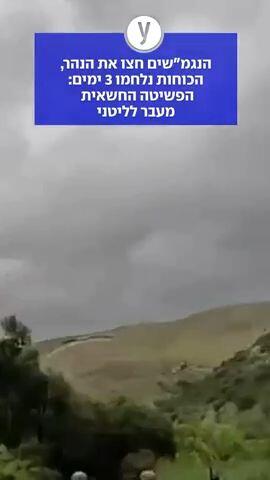 הפשטיה החשאית מעבר לליטני
