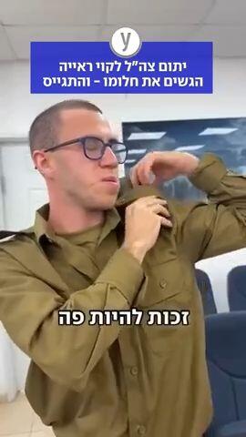 יתום צהל לקוי ראייה התגייס