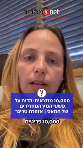 10,000 ממצאים: הדוח על פשעי המין המחרידים של חמאס | אזהרת טריגר