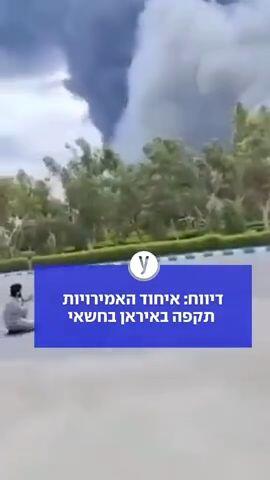 דיווח: איחוד האמירויות תקפה באיראן בחשאי