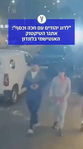 "לדוג יהודים עם חכה וכסף": אתגר הטיקטוק האנטישמי בלונדון