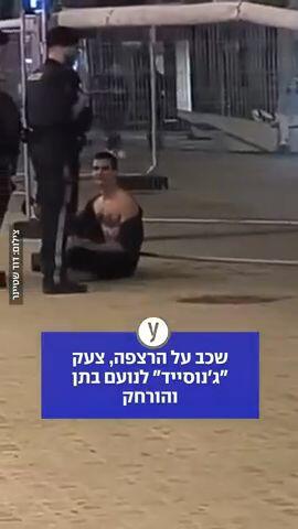 צעק לנועם ג'נוסייד והורחק