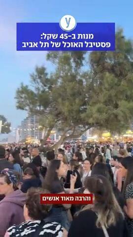 פסטיבל האוכל של תל אביב