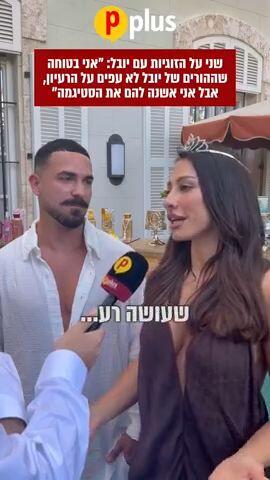 שני ויובל - פי פלוס