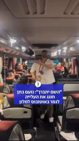 נועם בתן חגג את העלייה