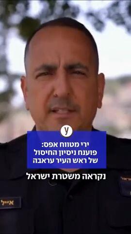 ירי מטווח אפס: פוענח ניסיון החיסול של ראש העיר עראבה
