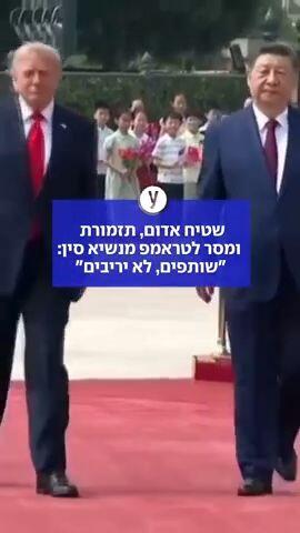 שטיח אדום, תזמורת ומסר לטראמפ מנשיא סין: "שותפים, לא יריבים"