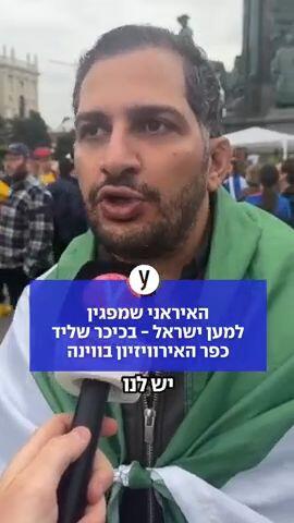 האיראני שמפגין למען ישראל - בכיכר שליד כפר האירוויזיון בווינה