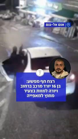 רצח חף מפשע באום אל גנם: בן 16 ירה למוות בצעיר מחוץ למאפייה 