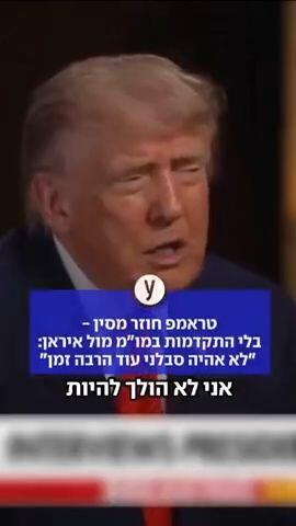 טראמפ לאיראן: לא אהיה סבלני עוד הרבה זמן 