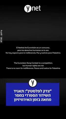 רשות השידור הספרדית מחשיכה מסך באירוויזיון - צדק לפלסטין