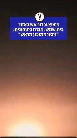 פיצוץ וכדור אש בבית שמש