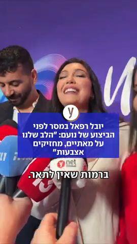 יובל רפאל במסר לפני הביצוע של נועם