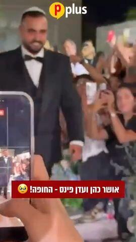 אושר כהן ועדן פינס - החופה!
