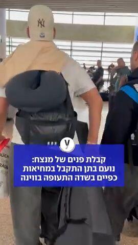 קבלת פנים של מנצח: נועם בתן התקבל במחיאות כפיים בשדה התעופה בווינה