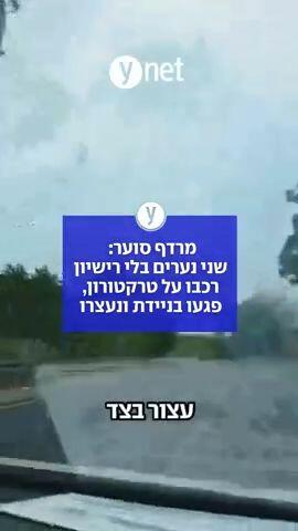 מרדף סוער: שני נערים בלי רישיון רכבו על טרקטורון, פגעו בניידת ונעצרו 