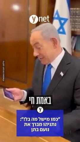 כמו מישל מה בל! +: "נתניהו מברך את נועם בתן 