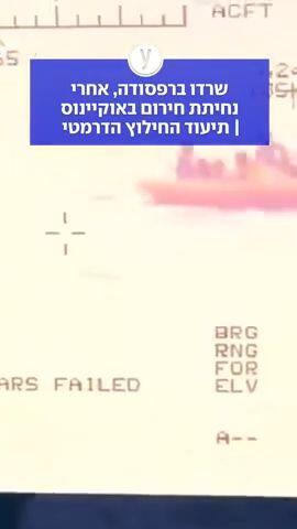 שרדו ברפסודה, אחרי נחיתת חירום באוקיינוס | תיעוד החילוץ הדרמטי